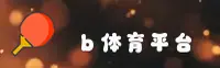 [最新]B体育官方登录入口 - APP下载