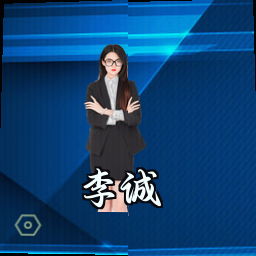 李诚