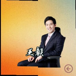 王毅